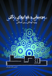 موسیقی و خواب های رنگی